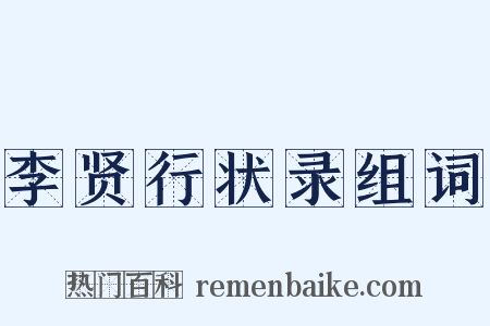 李贤行状录组词是什么意思的图片